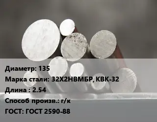 Круг стальной 135 Сталь: 32Х2НВМБР, КВК-32 L=2.54 г/к ГОСТ: ГОСТ 2590-88